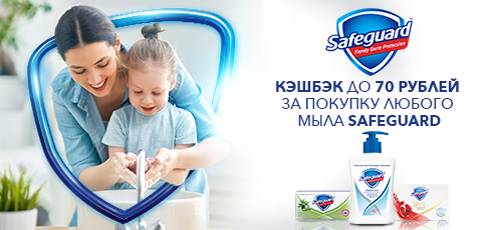 Кэшбэк 3 на все. Safeguard. На страже здоровья реклама. Safeguard реклама девочка. PGBONUS.ru.